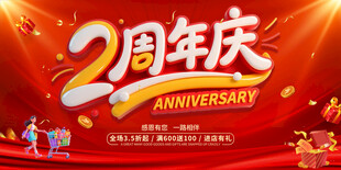 2周年庆