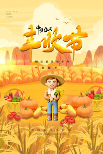 中国农民丰收节