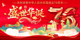 国庆节盛世华诞