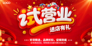 试营业海报