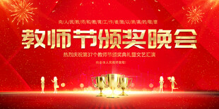 教师节颁奖晚会现场