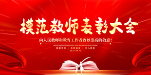 模范教师表彰大会背景图
