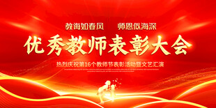 优秀教师表彰大会背景图