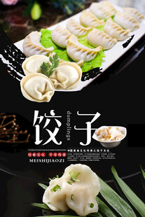 饺子海报