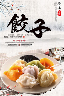 饺子海报
