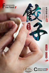 饺子海报