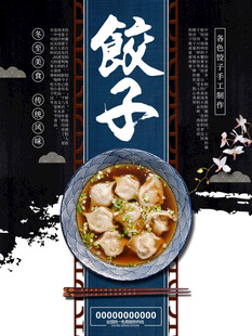 饺子海报