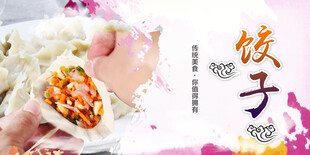 饺子海报