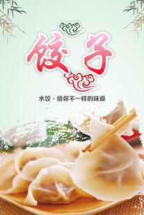 饺子海报