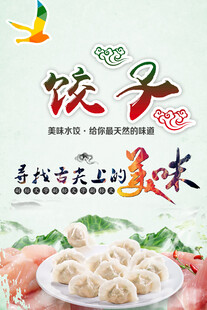 饺子海报