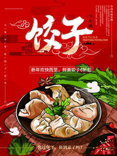 饺子海报