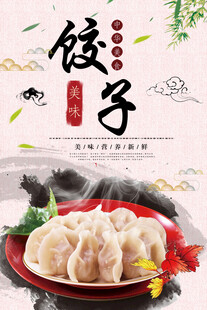 饺子海报