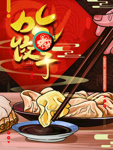 饺子海报