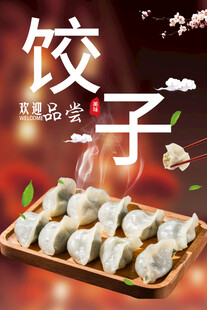 饺子海报