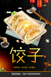 饺子海报