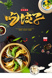 饺子海报