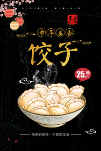 饺子海报