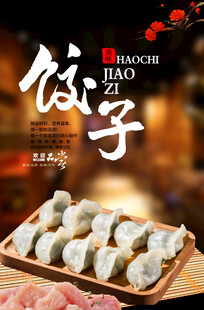 饺子海报