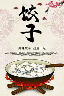 饺子海报