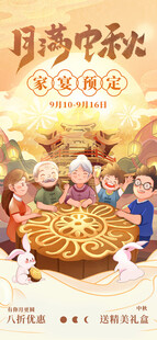 中秋节团圆家宴预定海报