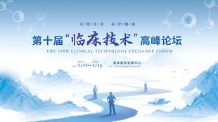 中国风水墨医学学术交流论坛展板