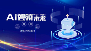 AI引领未来科技海报