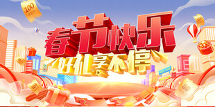 春节快乐 好礼享不停