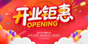 开业钜惠促销活动海报