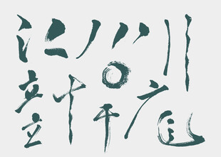 书法作品展示书法艺术笔触