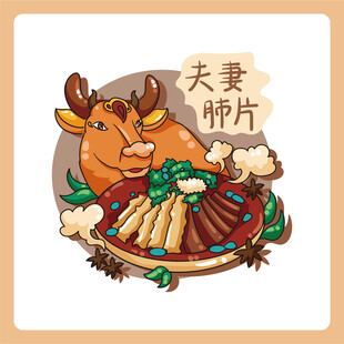 夫妻肺片插画美食图