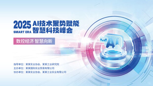 AI人工智能科技大会主KV展板