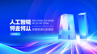 AI人工智能发展史峰会主视觉