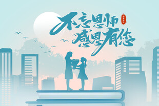 教师节创意师生剪影海报背景