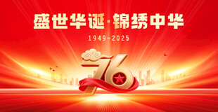 国庆节76周年背景