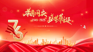 国庆76周年背景