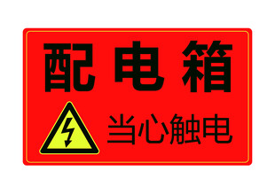 配电箱当心触电警示标志