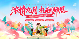 教师节