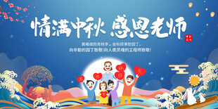 中秋教师节