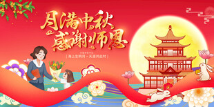 教师节中秋节