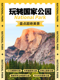 国家公园配图攻略