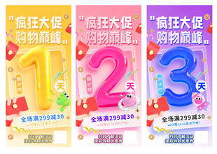 促销倒计时海报