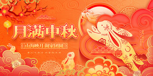 中秋节