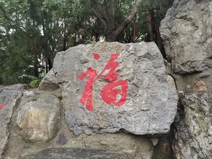 刻有红福字的古朴石头