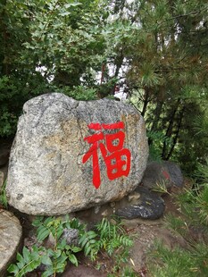 福字的景观石