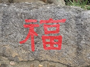 石上红字福