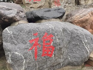 刻有福字的古朴石头