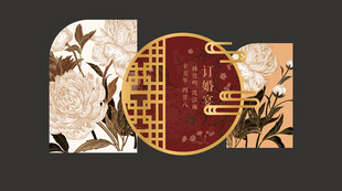 订婚 结婚中式古典花纹装饰图案