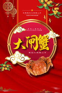 大闸蟹