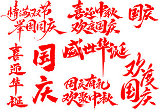 中秋国庆主题红色文字装饰图案