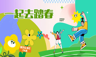 一起去踏春 踏青